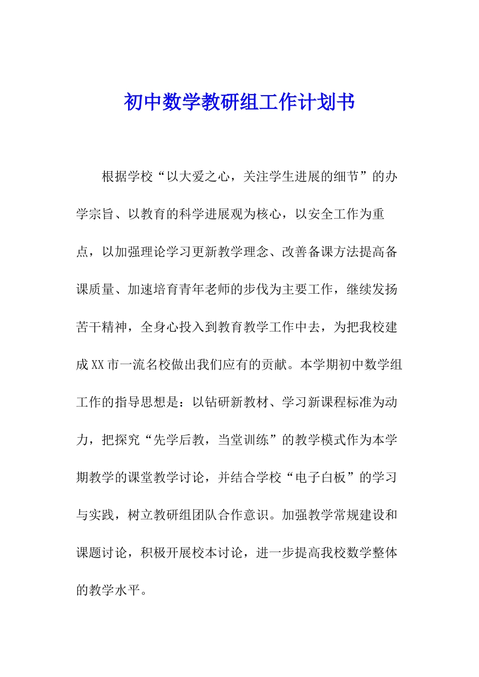 初中数学教研组工作计划书_第1页