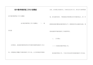 初中数学教研组工作计划模板