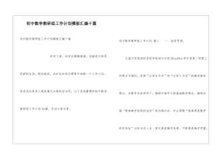 初中数学教研组工作计划模板汇编十篇