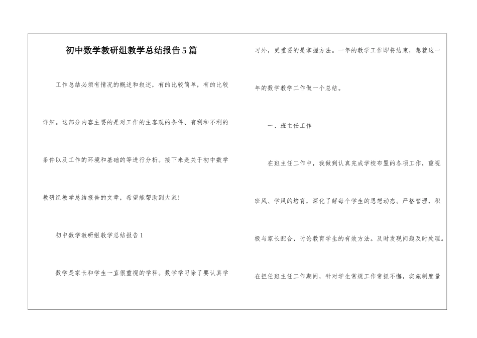 初中数学教研组教学总结报告5篇_第1页