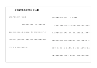 初中数学教研组工作计划15篇