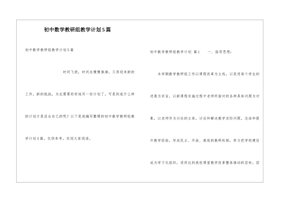 初中数学教研组教学计划5篇_第1页