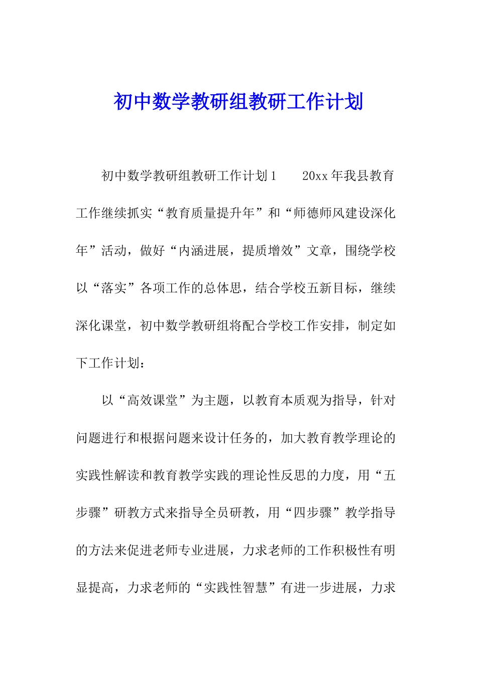 初中数学教研组教研工作计划_第1页