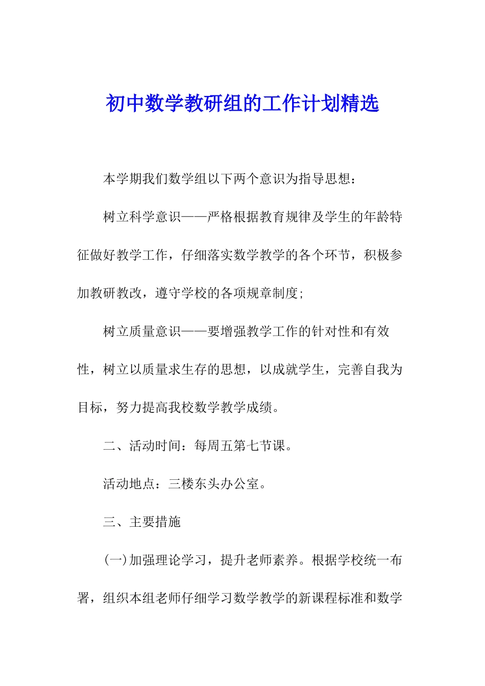 初中数学教研组的工作计划精选_第1页