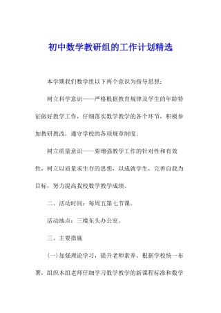 初中数学教研组的工作计划精选