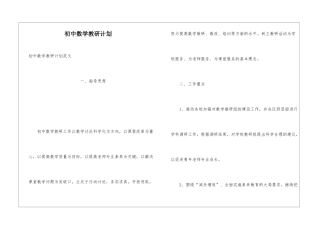 初中数学教研计划