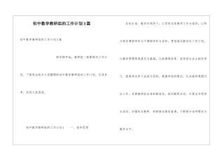 初中数学教研组的工作计划3篇