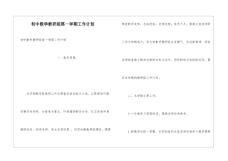 初中数学教研组第一学期工作计划