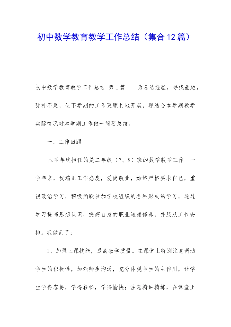 初中数学教育教学工作总结_第1页