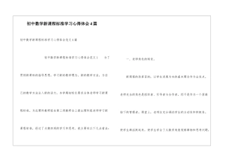 初中数学新课程标准学习心得体会4篇