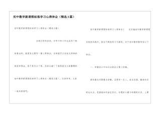 初中数学新课程标准学习心得体会(精选3篇)