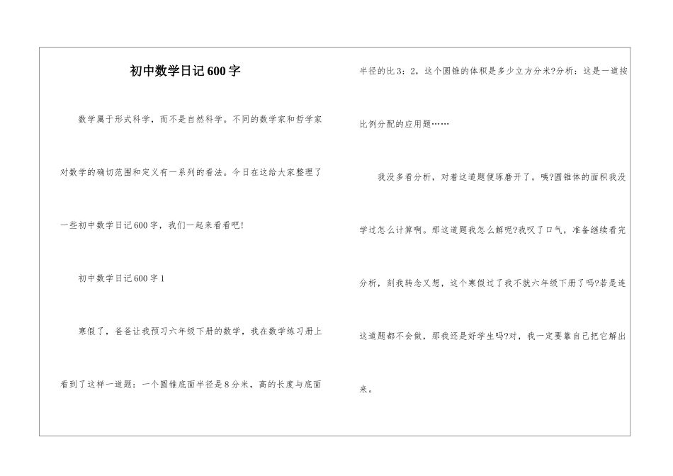 初中数学日记600字_第1页