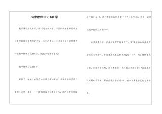 初中数学日记600字