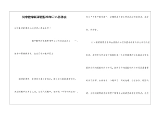 初中数学新课程标准学习心得体会