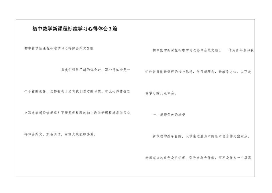 初中数学新课程标准学习心得体会3篇_第1页