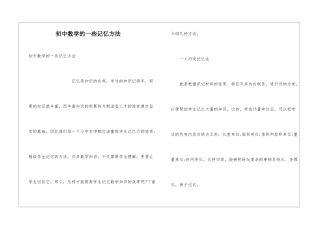 初中数学的一些记忆方法
