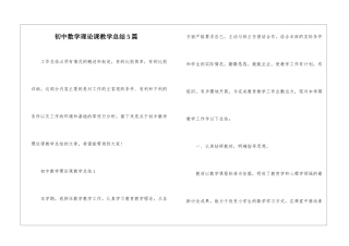 初中数学理论课教学总结5篇