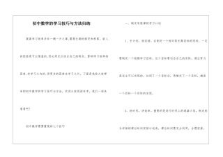 初中数学的学习技巧与方法归纳