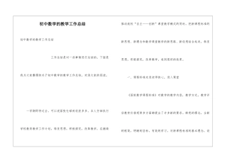 初中数学的教学工作总结