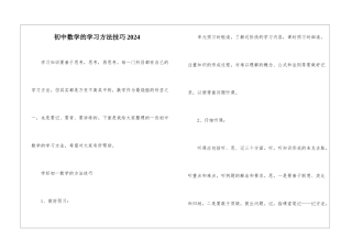 初中数学的学习方法技巧2024