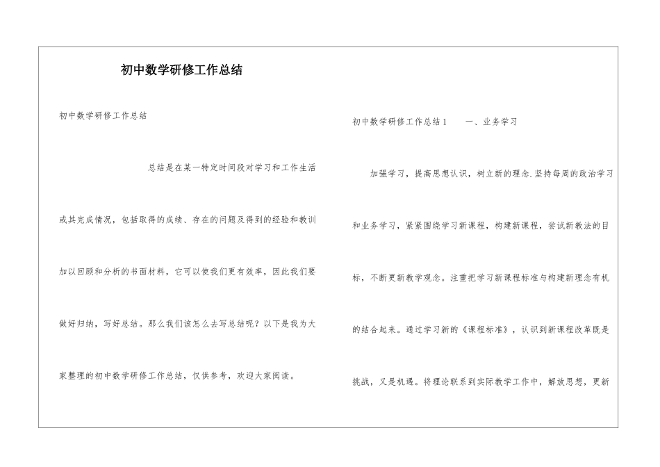 初中数学研修工作总结_第1页
