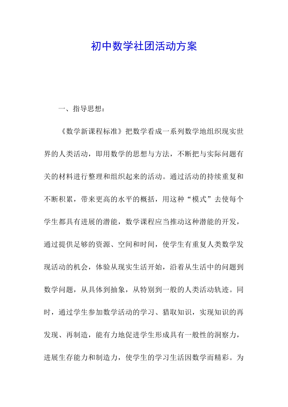 初中数学社团活动方案_第1页