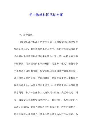 初中数学社团活动方案