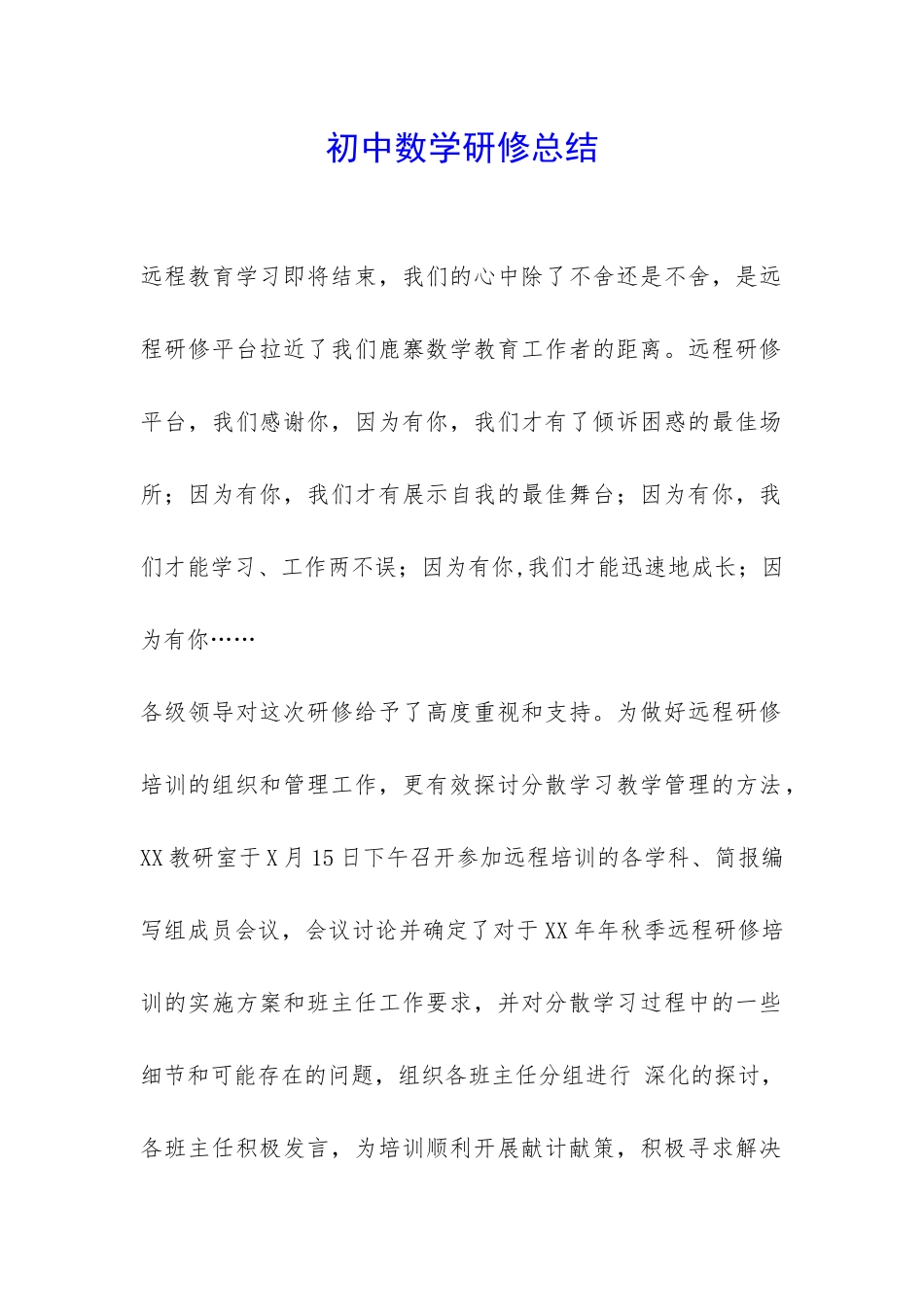 初中数学研修总结-_第1页