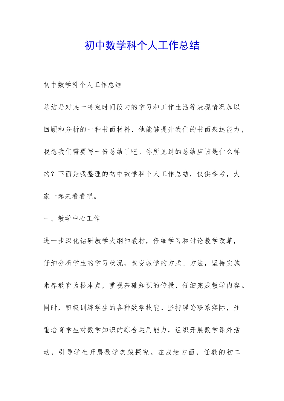 初中数学科个人工作总结-_第1页
