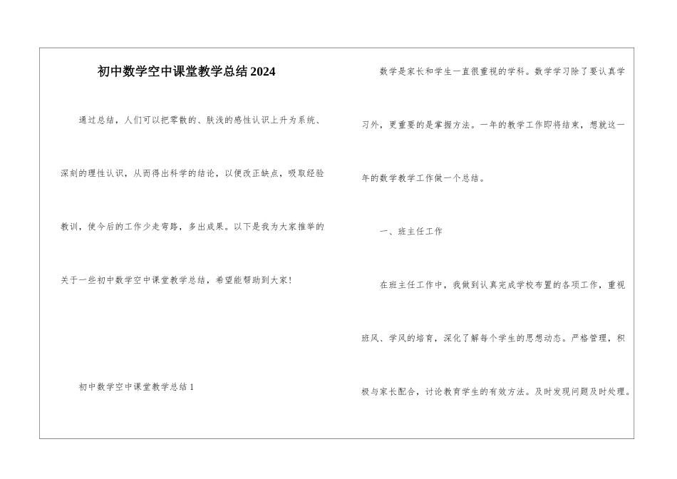 初中数学空中课堂教学总结2024_第1页