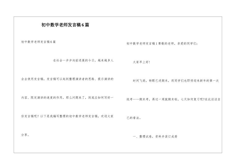 初中数学老师发言稿6篇_第1页