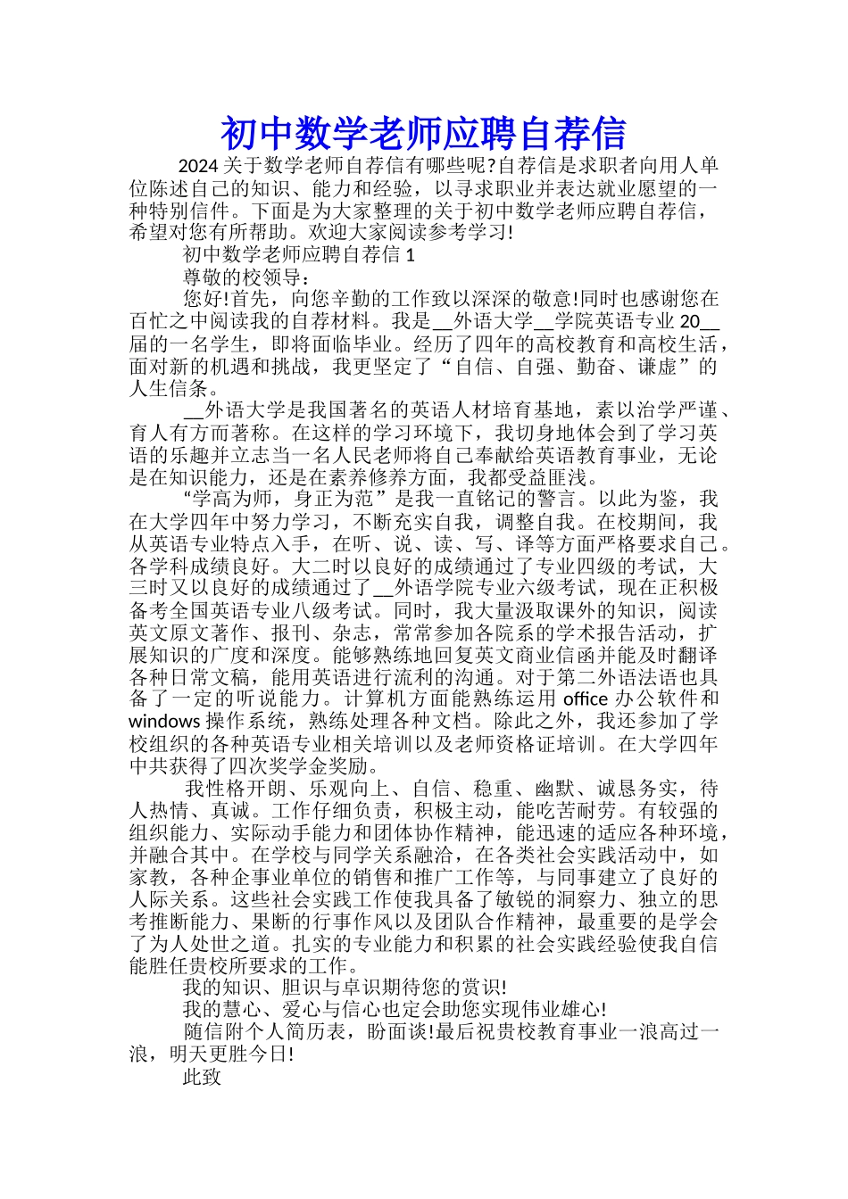 初中数学老师应聘自荐信_第1页