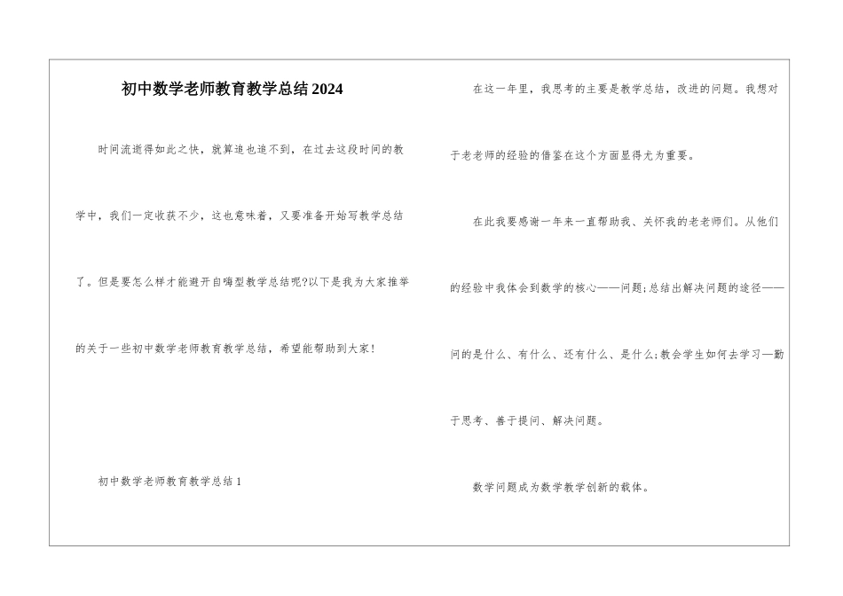 初中数学老师教育教学总结2024_第1页