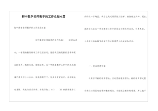初中数学老师教学的工作总结6篇