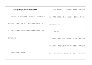 初中数学老师教学经验总结2024