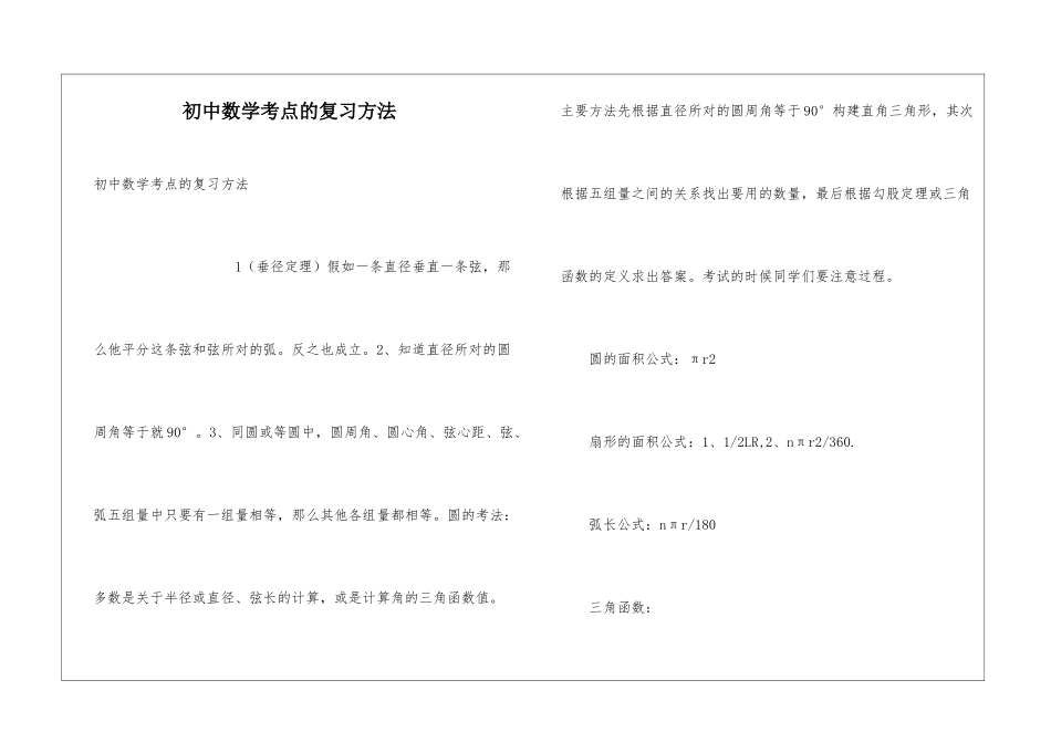 初中数学考点的复习方法_第1页
