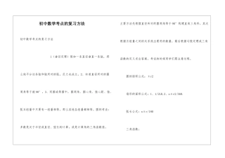 初中数学考点的复习方法