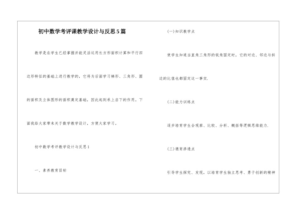 初中数学考评课教学设计与反思5篇_第1页