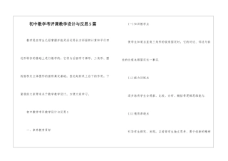初中数学考评课教学设计与反思5篇