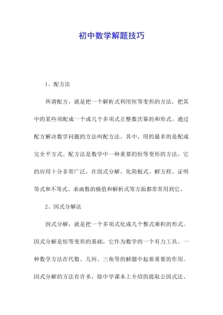 初中数学解题技巧