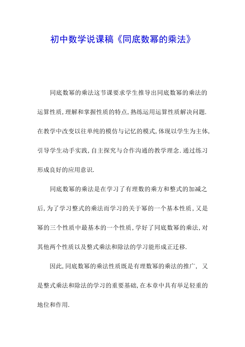初中数学说课稿《同底数幂的乘法》_第1页