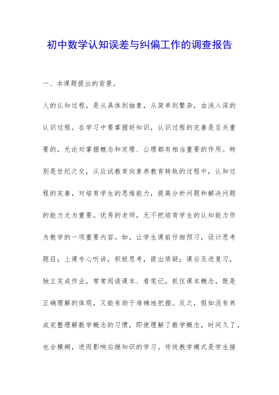 初中数学认知误差与纠偏工作的调查报告-_第1页