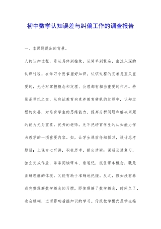 初中数学认知误差与纠偏工作的调查报告-