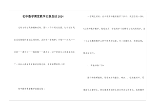 初中数学课堂教学实践总结2024