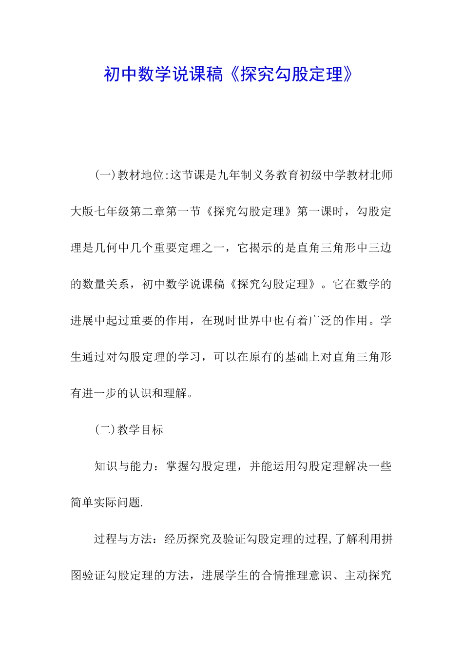 初中数学说课稿《探索勾股定理》_第1页