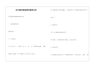初中数学课堂教学案例分析