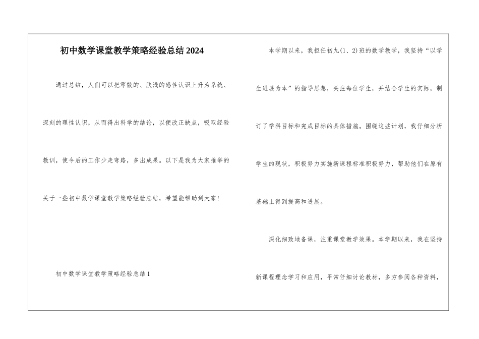 初中数学课堂教学策略经验总结2024_第1页