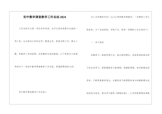 初中数学课堂教学工作总结2024