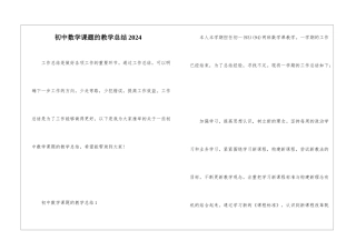 初中数学课题的教学总结2024