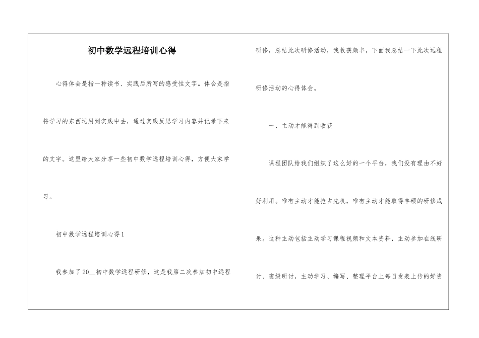 初中数学远程培训心得_第1页